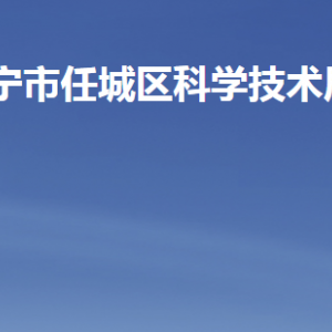 濟(jì)寧市任城區(qū)科學(xué)技術(shù)局各部門(mén)職責(zé)及聯(lián)系電話