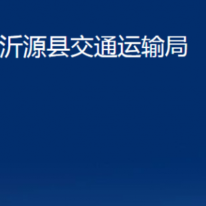 沂源縣交通運(yùn)輸局各部門對外聯(lián)系電話