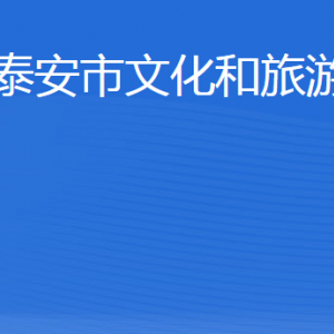 泰安市文化和旅游局各部門職責及聯(lián)系電話