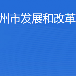 濱州市發(fā)展和改革委員會(huì)各部門(mén)工作時(shí)間及聯(lián)系電話(huà)