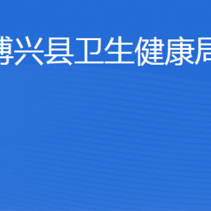 博興縣衛(wèi)生健康局各部門職責(zé)及聯(lián)系電話