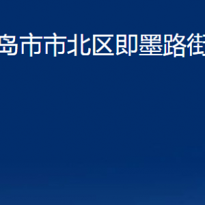 青島市市北區(qū)即墨路街道各部門辦公時間及聯(lián)系電話