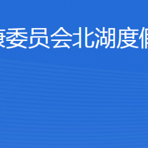 濟(jì)寧市衛(wèi)生健康委員會(huì)北湖度假區(qū)管理辦公室各部門聯(lián)系電話