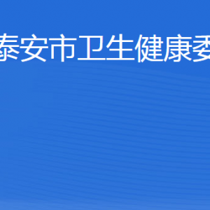 泰安市衛(wèi)生健康委員會各部門職責(zé)及聯(lián)系電話