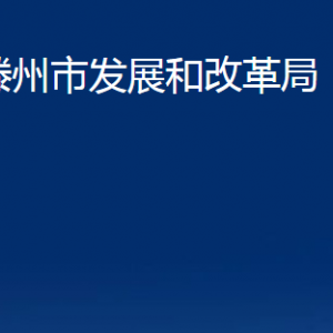 滕州市發(fā)展和改革局各部門(mén)對(duì)外聯(lián)系電話