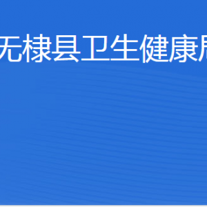 無(wú)棣縣衛(wèi)生健康局各部門工作時(shí)間及聯(lián)系電話