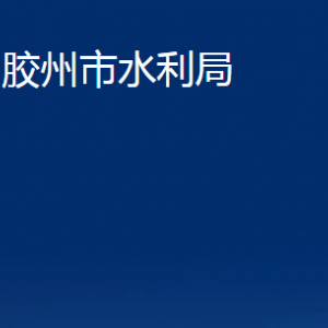 膠州市水利局各部門辦公時(shí)間及聯(lián)系電話