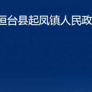 桓臺(tái)縣起鳳鎮(zhèn)人民政府各部門對(duì)外聯(lián)系電話