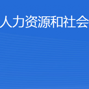 威海市文登區(qū)人力資源和社會(huì)保障局各部門(mén)聯(lián)系電話(huà)