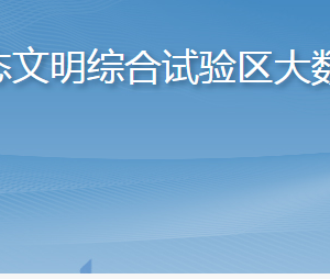 長島海洋生態(tài)文明綜合試驗區(qū)大數(shù)據(jù)服務(wù)中心各部門聯(lián)系電話