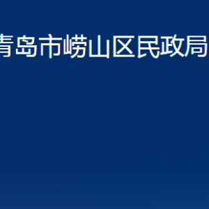 青島市嶗山區(qū)民政局各部門辦公時間及聯(lián)系電話