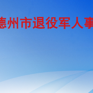 德州市退役軍人事務(wù)局各部門工作時間及聯(lián)系電話