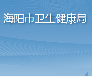 海陽(yáng)市衛(wèi)生健康局各部門(mén)職責(zé)及聯(lián)系電話