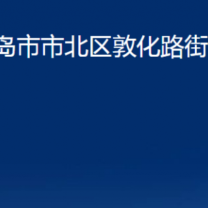 青島市市北區(qū)敦化路街道各部門辦公時(shí)間及聯(lián)系電話