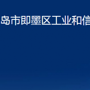 青島市即墨區(qū)工業(yè)和信息化局各部門(mén)辦公時(shí)間及聯(lián)系電話