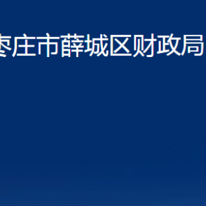 棗莊市薛城區(qū)財政局各部門對外聯(lián)系電話