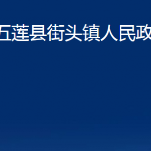 五蓮縣街頭鎮(zhèn)人民政府各部門職責(zé)及聯(lián)系電話