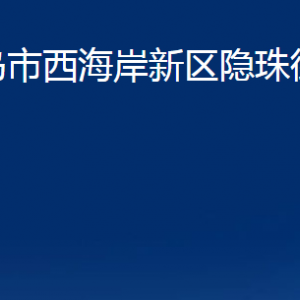 青島市西海岸新區(qū)隱珠街道各部門辦公時間及聯(lián)系電話