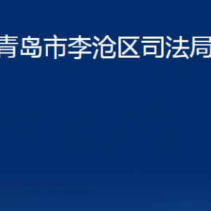 青島市李滄區(qū)司法局各各部門辦公時間及聯(lián)系電話