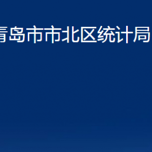 青島市市北區(qū)統(tǒng)計局各科室辦公時間及聯(lián)系電話