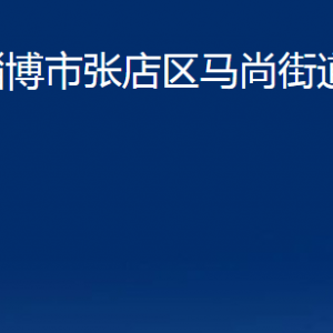 淄博市張店區(qū)馬尚街道辦事處各部門(mén)聯(lián)系電話