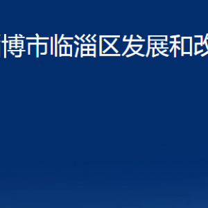 淄博市臨淄區(qū)發(fā)展和改革局各部門聯(lián)系電話