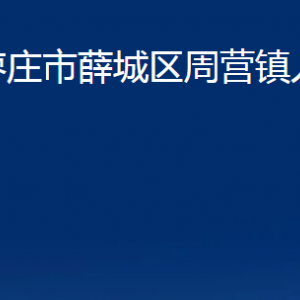 棗莊市薛城區(qū)周營鎮(zhèn)人民政府各部門對外聯(lián)系電話