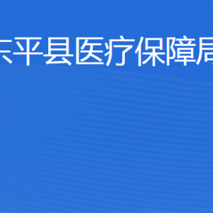 東平縣醫(yī)療保障局各部門(mén)職責(zé)及聯(lián)系電話(huà)