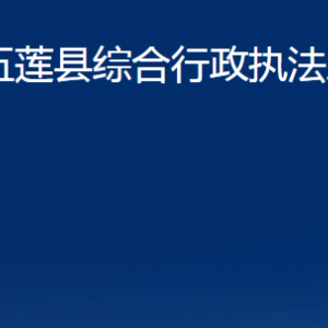 五蓮縣綜合行政執(zhí)法局各部門職責(zé)及聯(lián)系電話