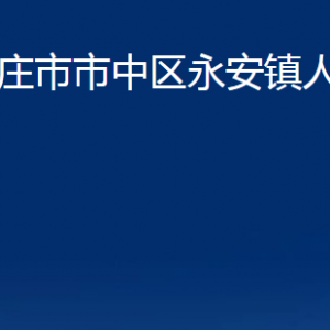 棗莊市市中區(qū)永安鎮(zhèn)人民政府各部門對外聯系電話