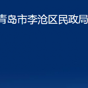 青島市李滄區(qū)民政局各部門(mén)辦公時(shí)間及聯(lián)系電話(huà)