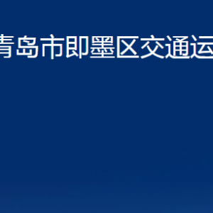 青島市即墨區(qū)交通運(yùn)輸局各部門辦公時(shí)間及聯(lián)系電話