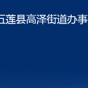 五蓮縣高澤街道辦事處各部門職責及聯(lián)系電話