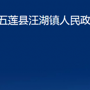 五蓮縣汪湖鎮(zhèn)人民政府各部門職責(zé)及聯(lián)系電話