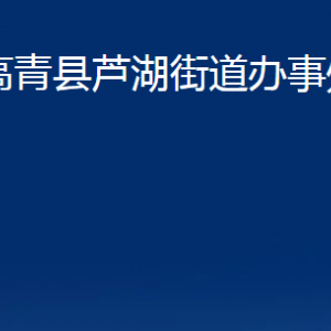 高青縣蘆湖街道辦事處各部門對外聯系電話