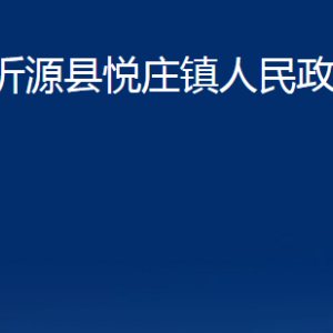 沂源縣悅莊鎮(zhèn)人民政府各部門對外聯(lián)系電話