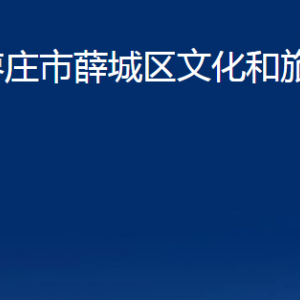 棗莊市薛城區(qū)文化和旅游局各部門對(duì)外聯(lián)系電話