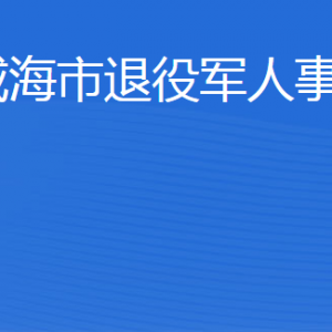 威海市退役軍人事務局各部門職責及聯(lián)系電話