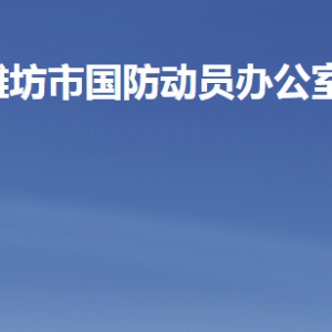 濰坊市人民防空辦公室各部門職責及聯(lián)系電話