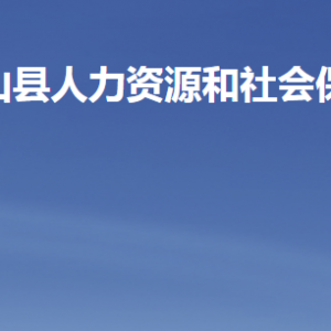 梁山縣人力資源和社會(huì)保障局各部門(mén)職責(zé)及聯(lián)系電話