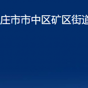 棗莊市市中區(qū)礦區(qū)街道辦事處各部門對外聯(lián)系電話