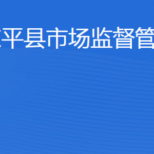 東平縣市場監(jiān)督管理局各部門職責及聯(lián)系電話