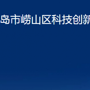 青島市嶗山區(qū)科技創(chuàng)新委員會各部門辦公時間及聯(lián)系電話