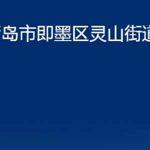 青島市即墨區(qū)靈山街道辦事處各部門辦公時(shí)間及聯(lián)系電話