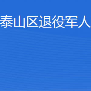 泰安市泰山區(qū)退役軍人事務局各部門職責及聯(lián)系電話