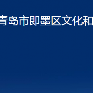 青島市即墨區(qū)文化和旅游局各部門辦公時間及聯(lián)系電話