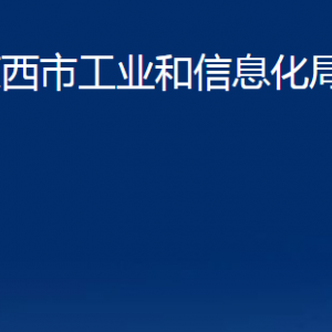 萊西市工業(yè)和信息化局各部門聯系電話