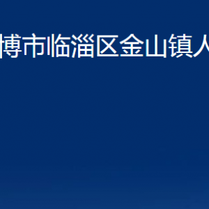 淄博市臨淄區(qū)金山鎮(zhèn)人民政府各部門(mén)對(duì)外聯(lián)系電話