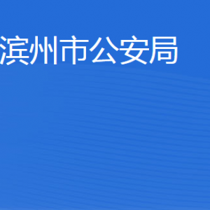 濱州市公安局各部門工作時(shí)間及聯(lián)系電話