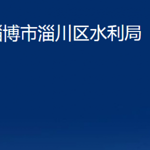 淄博市淄川區(qū)水利局各服務(wù)中心聯(lián)系電話